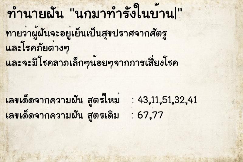 ทำนายฝันทำนายฝันนกมาทำรังในบ้าน|